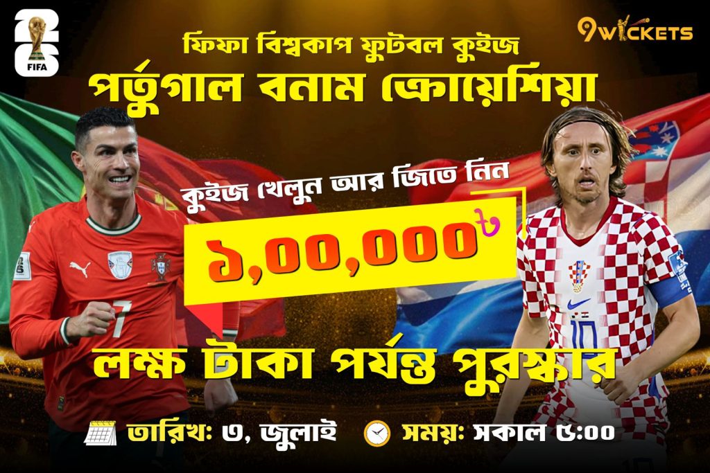লাইভ ম্যাচ কুইজ — অংশগ্রহণের নিয়ম